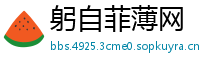 躬自菲薄网